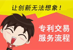 專利交易 服務流程